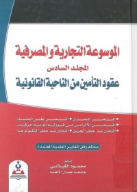 الموسوعة التجارية والمصرفية (المجلد السادس) : عقود التأمين من الناحية القانونية